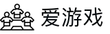爱游戏-官方门户-体育资讯秒级送达